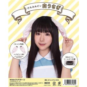 コスプレ けもみみピン 白うさぎ うさみみ ウサギ 動物