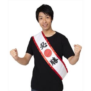 応援 タスキ 必勝 日本応援グッズ ジャパン パーティーグッズ イベント用品 鉢巻 応援｜arune