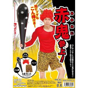 青鬼 赤鬼 衣装 赤鬼青鬼 お面 コスプレ 節...の詳細画像1
