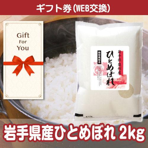 全国一律送料無料 ギフト券 岩手県産ひとめぼれ 10kg 020028-2-gf 贈答品 誕生日 母...