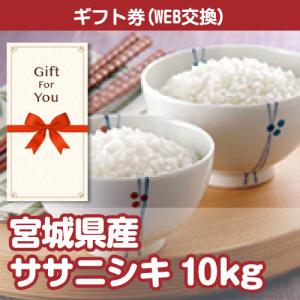 全国一律送料無料 ギフト券 宮城県産ササニシキ10kg 020042-2-gf 贈答品 誕生日 母の日 父の日 御礼 御祝 返礼品 お中元 お歳暮｜arune