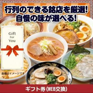 メール便全国一律370円 ギフト券 選べる ご当地銘店ラーメン10食セット grmn-10-gf 贈答品 誕生日 母の日 父の日 御礼 御祝 返礼品 お中元 お歳暮