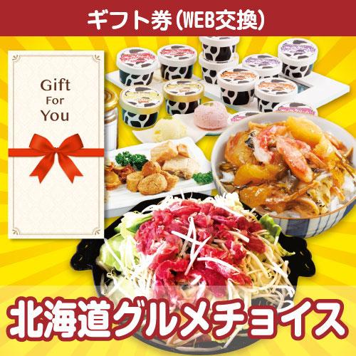 メール便全国一律370円 ギフト券 北海道グルメチョイス hkd-ch-gf 贈答品 誕生日 母の日...