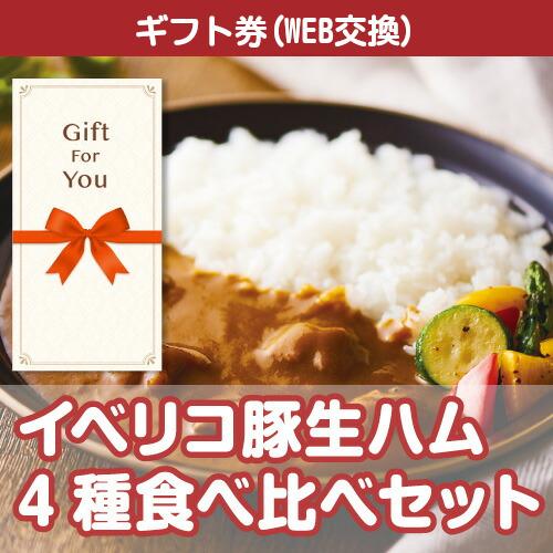メール便全国一律370円 ギフト券 イベリコ豚極カレー 4食セット iberico2-gf 贈答品 ...