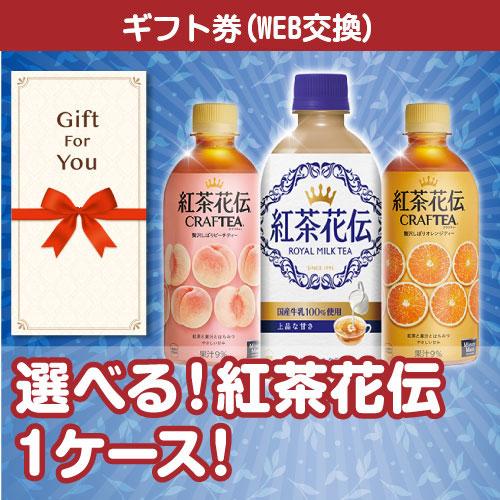 メール便全国一律370円 ギフト券 選べる 紅茶花伝1ケース kadenchoice-gf 贈答品 ...