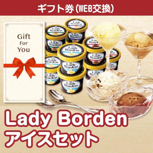 メール便全国一律370円 ギフト券 Lady Borden アイスセット lb41t-gf 贈答品 ...