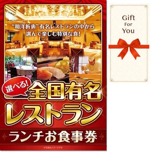 (メール便対応10個まで) ギフト券 選べる全国有名レストラン ランチお食事券 meal-lun-g...