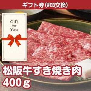 全国一律送料無料 ギフト券 松阪牛すき焼き肉400g mt-masu120-gf 贈答品 誕生日 母の日 父の日 御礼 御祝 返礼品 お中元 お歳暮