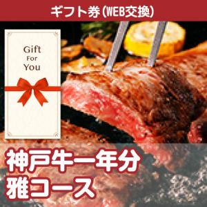 全国一律送料無料 ギフト券 お肉一年分 神戸牛コース niku-12bm-gf 贈答品 誕生日 母の日 父の日 御礼 御祝 返礼品 お中元 お歳暮｜arune