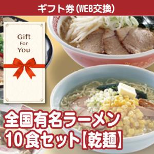 メール便全国一律370円 ギフト券 全国有名ラーメン10食セット ra-zyr30-gf 贈答品 誕生日 母の日 父の日 御礼 御祝 返礼品 お中元 お歳暮｜arune