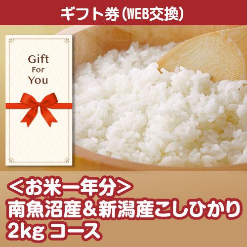 全国一律送料無料 ギフト券 お米一年分 南魚沼産＆新潟産こしひかり2kgコース sbsc-rice3...