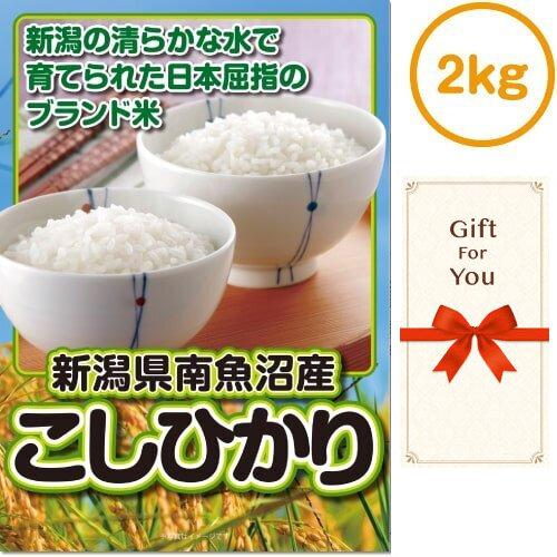(メール便対応10個まで) ギフト券 新潟県南魚沼産こしひかり2kg sf-001-gf 父の日 返...