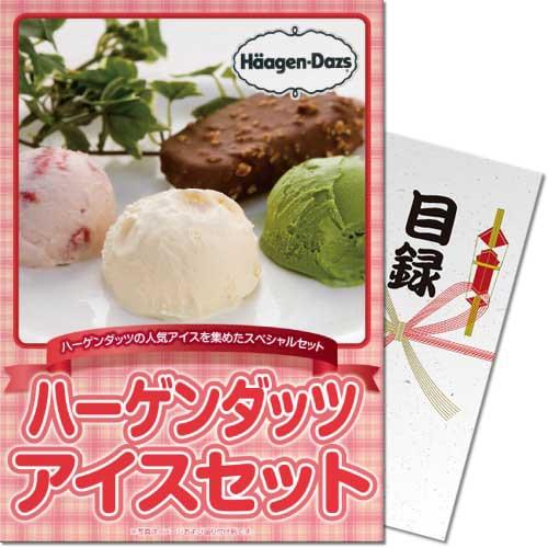 景品ならパネル目録 景品目録ギフト パネもく！ ハーゲンダッツアイスセット A4パネル付き 景品ギフ...