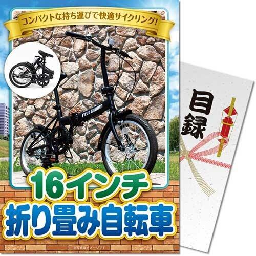 (メール便対応3個まで) 景品目録ギフト 景品ならパネもく  16インチ折り畳み自転車 bike16...