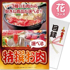 景品ならパネル目録 景品目録ギフト パネもく！ 特撰お肉 花コース A4パネル付き 景品ギフト券 ch-003-rb｜arune