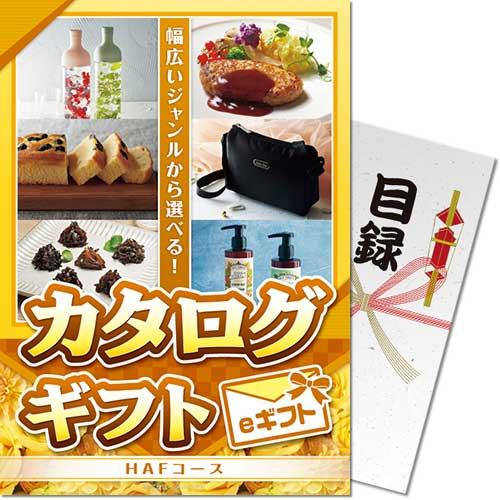 ( メール便対応3個まで) 景品ならパネもく カタログギフト HAFコース eギフト A4パネル k...