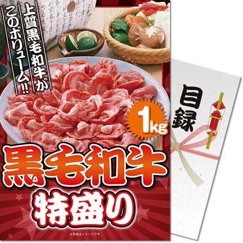 景品ならパネル目録 景品目録ギフト パネもく！ 黒毛和牛 特盛り1kg A4パネル 景品ギフト券 パ...