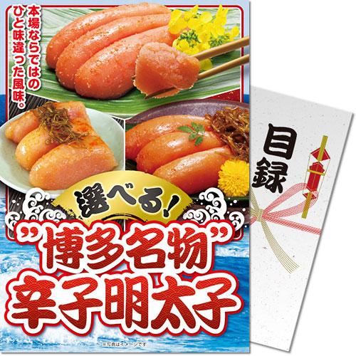 景品ならパネル目録 景品目録ギフト パネもく！ 選べる ”博多名物”辛子明太子 A4パネル付き 景品...