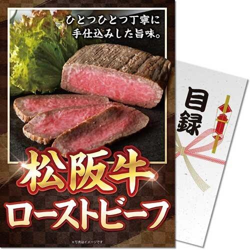 (メール便対応3個まで) 景品目録ギフト 景品ならパネもく  松阪牛ローストビーフ mym06-rb...