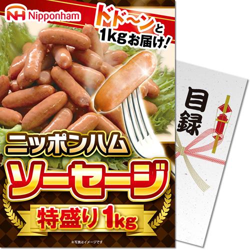 景品ならパネル目録 景品目録ギフト パネもく！ ニッポンハム ソーセージ特盛り1kg A4パネル付き...