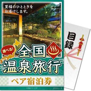 (メール便3個まで) 景品目録ギフト 景品ならパネもく 選べる全国温泉旅行ペア宿泊券 JTJコース 目録・A4パネル付 osn-jtj-rb 結婚式 ２次会  景品パーク｜arune