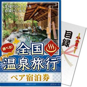 (メール便3個まで) 景品目録ギフト 景品ならパネもく 選べる全国温泉旅行ペア宿泊券 JTXコース 目録・A4パネル付 osn-jtx-rb 結婚式 ２次会 ゴルフコンペ｜arune