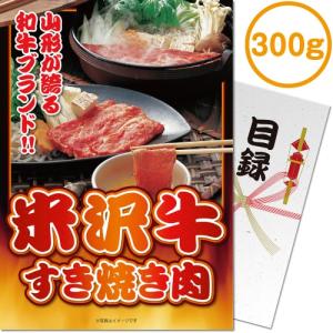 景品ならパネル目録 景品目録ギフト パネもく！ 米沢牛すき焼き肉300g A4パネル付き 景品ギフト券 rc-250-rb｜arune