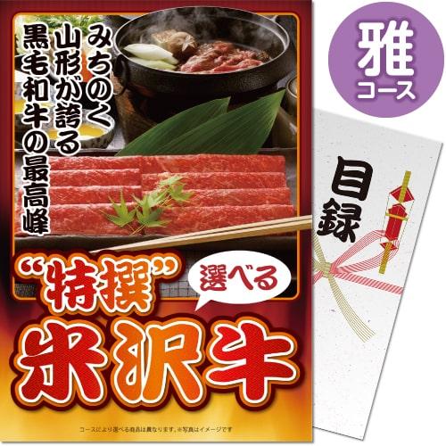 景品ならパネル目録 景品目録ギフト パネもく！ 特撰！米沢牛 雅コース A4パネル付き 景品ギフト券...