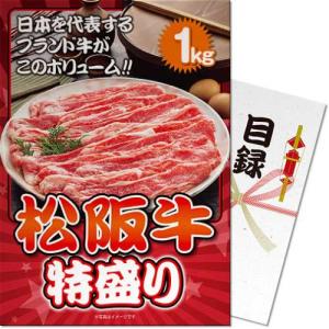 景品ならパネル目録 景品目録ギフト パネもく！ 松阪牛 特盛り1kg A4パネル付き 景品ギフト券 ss-119-rb｜arune