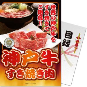 景品ならパネル目録 景品目録ギフト パネもく！ 神戸牛すき焼き肉350g A4パネル付き 景品ギフト券 ss-713-rb｜arune