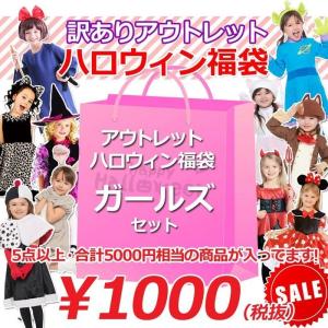 ハロウィン ハロウィンアウトレット ガールズ福袋 ハロウィン