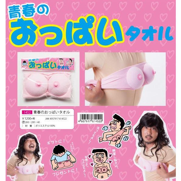 青春のおっぱいタオル パーティーグッズ ジョーク 景品