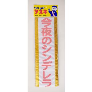 (メール便1個まで)今夜のシンデレラ（宴会タスキ） パーティーグッズ・キ章・タスキ・腕章｜arune