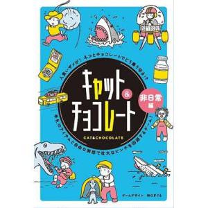 メール便2個まで ボードゲーム 479068 キャット＆チョコレート 非日常編 新装版 幻冬舎 カー...