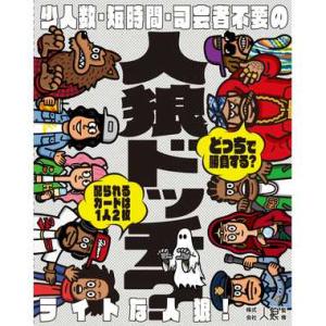 (メール便2個まで) 479135 人狼ドッチ？ 新装版 幻冬舎 カードゲーム ボードゲーム パー