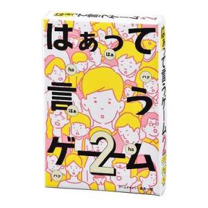 メール便2個まで ボードゲーム 499246 はぁって言うゲーム２ 幻冬舎 ボードゲーム カードゲー...