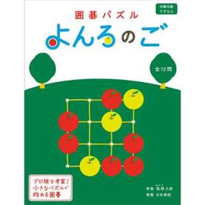 幻冬舎 499289 囲碁パズル よんろのご 新装版 対象年齢：5才以上 囲碁｜arune