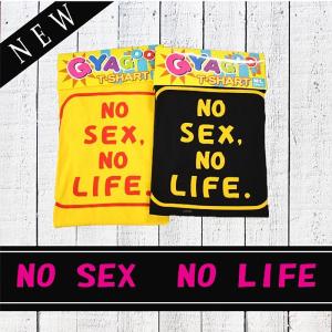 (メール便1個まで)ウケ狙いに ギャグTシャツ 「NO SEX.NO LIFE」 ジョークT・ギャグT・おもしろT｜arune