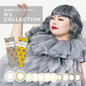 ミ タイムセール メール便5個まで カラコン エヌズコレクション ワンデー N’s COLLECTION -5.00〜-10.00  UVカット  14.2mm 1箱10枚入り 渡辺直美