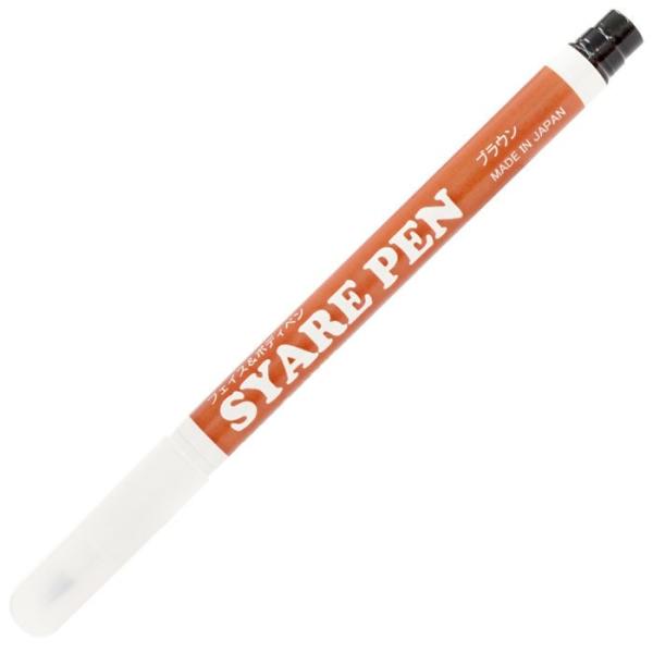 (メール便5個まで)顔ペン シャレペン ブラウン SYARE PEN Brown （フェイス&amp;ボディ...