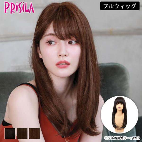 フルウィッグ ロング プリシラ A-708 ガーリッシュストレートミディ インナーカラー メッシュ