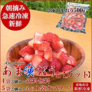4袋で あま凍おう300g カット 朝摘みいちご 新鮮なあまおうを真空冷凍