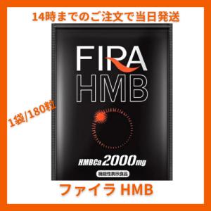 ファイラ HMB fira hmb FIRA マッスル サプリ 180粒  BCAA  筋トレ プロテイン｜arunni7