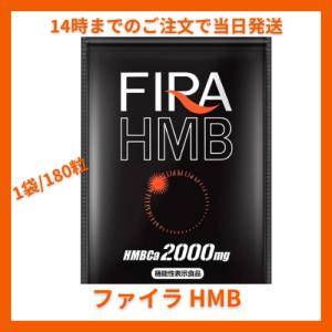 ファイラ HMB fira hmb FIRA マッスル サプリ 180粒 BCAA 筋トレ