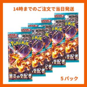 ポケモンカード 黒炎の支配者 5パック ポケカ セット 強化拡張 黒炎 パック 新品 未開封｜arunni7