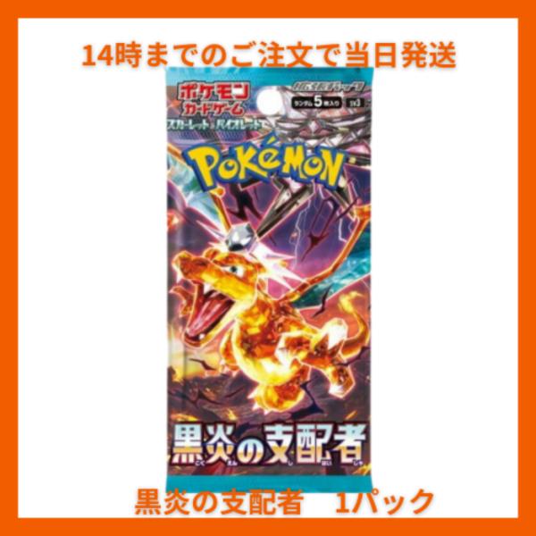 ポケモンカード 黒炎の支配者 1パック ポケカ セット 強化拡張 黒炎 パック 新品 未開封