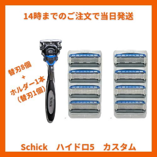 Schick Hydro5 CUSTOM シック ハイドロ5 カスタム 5枚刃 替刃 ヒゲソリ 髭そ...