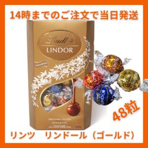 リンツ リンドール ゴールド 48粒 600g LINDT LINDOR チョコレート チョコ  2025 ホワイトデー お返し 子供 ギフト 手土産