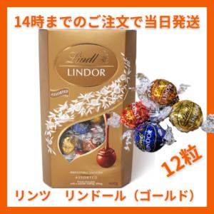 LINDOR リンツ リンドール ゴールド 24粒 300g LINDT チョコレート