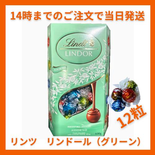 リンツ リンドール グリーン 12粒 150g LINDT LINDOR チョコレート チョコ 20...